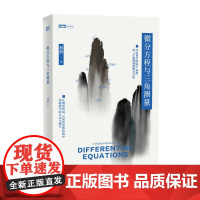 微分方程与三角测量 林群 人民邮电出版社 正版书籍