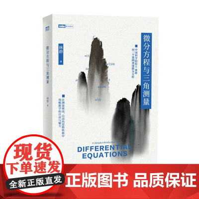 微分方程与三角测量 林群 人民邮电出版社 正版书籍