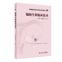 [M]全国辅助生殖技术规范化培训教材——辅助生殖临床技术-9787117324564
