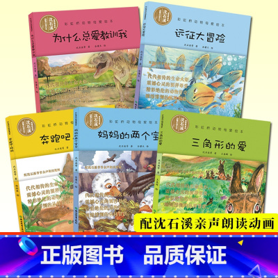 [正版]沈石溪彩虹桥动物母爱绘本第一辑全套5册 沈石溪动物小说系列全集儿童书籍0-3-6岁宝宝早教启蒙认知书幼儿园睡前