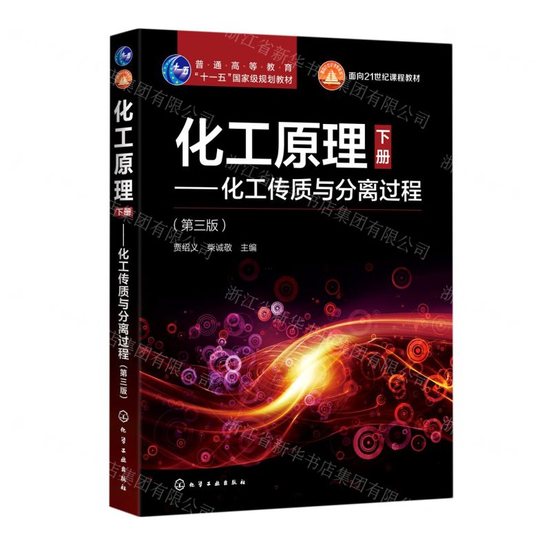 [N]化工原理(下化工传质与分离过程第3版普通高等教育十一五国家级规划教材)-9787122362629