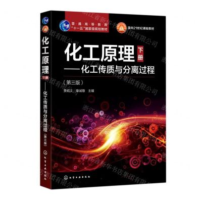 [N]化工原理(下化工传质与分离过程第3版普通高等教育十一五国家级规划教材)-9787122362629