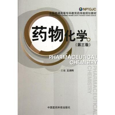 正版新书]药物化学(第三版)(全国普通高等专科教育药学类规划教