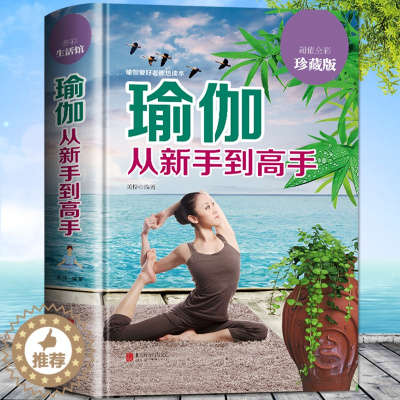 [醉染正版]正版 瑜伽从新手到高手 普拉提训练全书初学者零基础减肥瘦身教程大全书 初级入门瑜伽塑身 阴瑜伽 普拉提书瑜伽