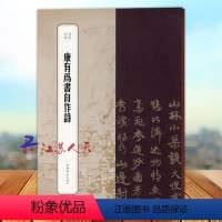 [正版]康有为书自作诗 书苑拾遗繁体旁注楷书毛笔字帖书籍书法成人学生临摹临帖 冯威王祎 上海辞书出版社