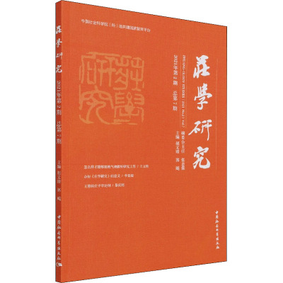 庄学研究(2021年第2期,总第7期)