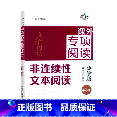 非连续性文本阅读 小学通用 [正版]南大励学高分阅读课外专项阅读非连续性文本阅读小学版(第3版)小学3三4四5五六年级语