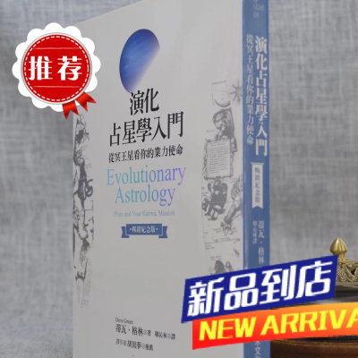 演化占星学入门(纪念版) 蒂瓦 格林 积木