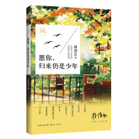 愿你,归来仍是少年