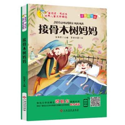 正版书籍接骨木树妈妈(注音彩绘版)/童阅读同成长世界儿童文学精选978754