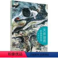 [正版]书天体油画的美学发现 张鹏 著 艺术理论(新)艺术 科学出版社 9787030566669书籍KX