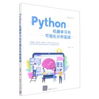 [N]Python机器学习与可视化分析实战/大数据技术丛书-9787302616177