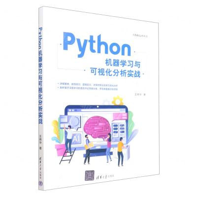 [N]Python机器学习与可视化分析实战/大数据技术丛书-9787302616177
