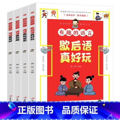 有趣的语言[全4册] [正版]小学生儿童世界名著国学经典传统文化历史知识书籍