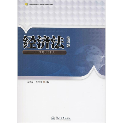 醉染图书经济法 第4版9787566818348