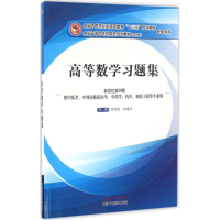 正版新书]高等数学习题集李秀昌9787513235303