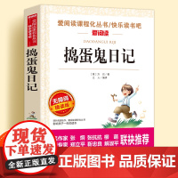 捣蛋鬼日记无障碍精读版儿童文学系列小学生课外阅读书小学三四五六年级上下册快乐读书吧天地出版社爱阅读课程化丛书语文课外读物
