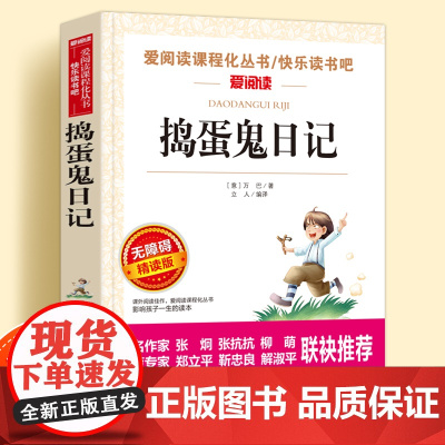 捣蛋鬼日记无障碍精读版儿童文学系列小学生课外阅读书小学三四五六年级上下册快乐读书吧天地出版社爱阅读课程化丛书语文课外读物