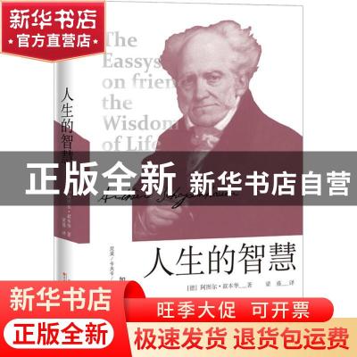 正版 人生的智慧 (德)阿图尔·叔本华著 百花文艺出版社 978753067