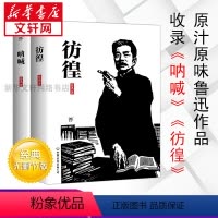 [正版]呐喊+彷徨套装2册鲁迅书籍 现当代人民文学小说杂文作品集少年时之刃在寂寥的雨巷书店 出版社