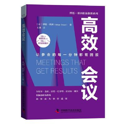 正版新书]高效会议博恩·崔西9787504691828