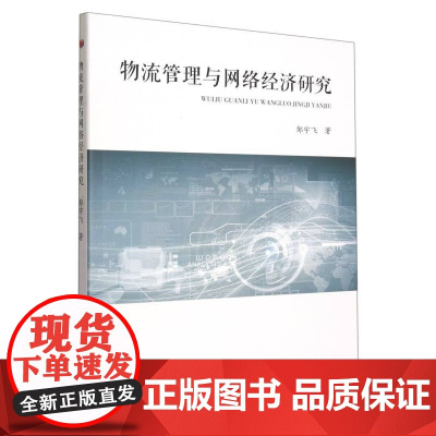 物流管理与网络经济研究