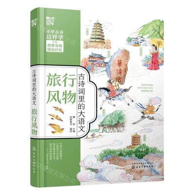 [N]古诗词里的大语文(旅行风物)-9787122386663