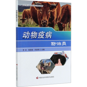 [M]动物疫病防治员-9787511649119