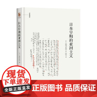 日本早期的亚洲主义 狭间直树 著 历史