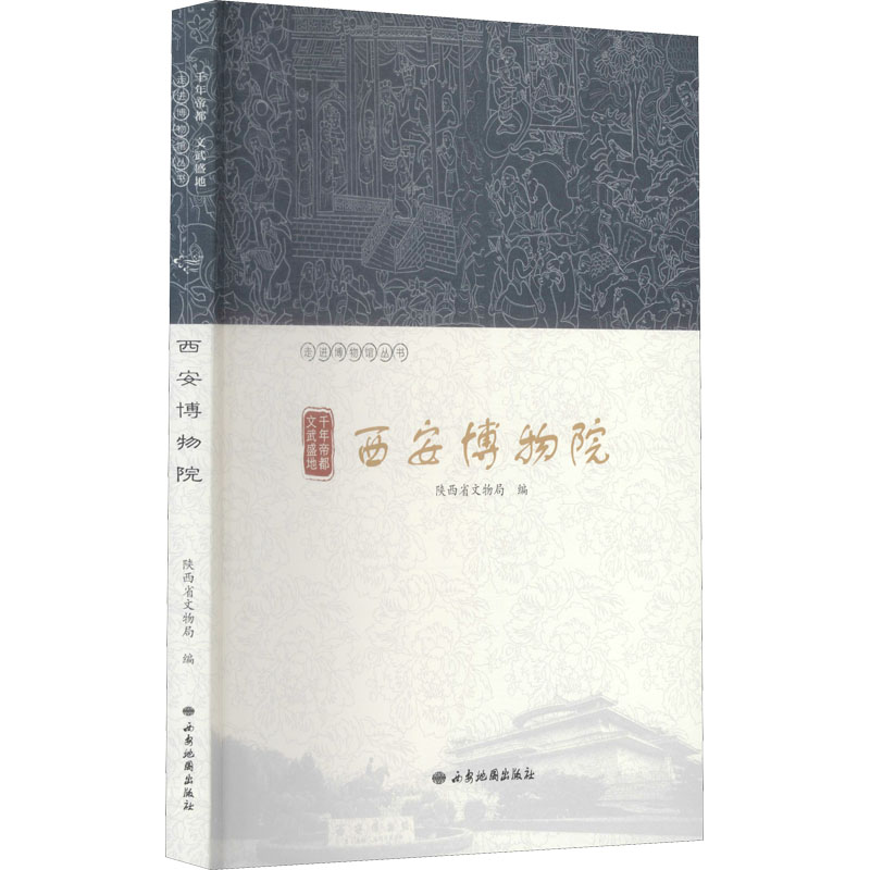 正版新书]千年帝都 文武盛地 西安博物院陕西省文物局9787555606