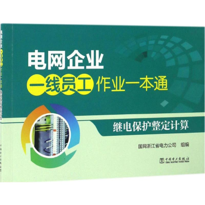 [M]继电保护整定计算-9787512397088