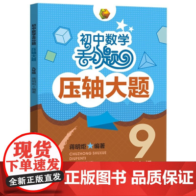 初中数学丢分题 压轴大题 9九年级 压轴题型大全解题技巧中考模拟试卷题库人教版教材知识大全附答案湖北教育出版社97875