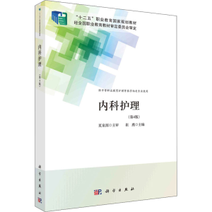 [M]内科护理(第4版)-9787030706706