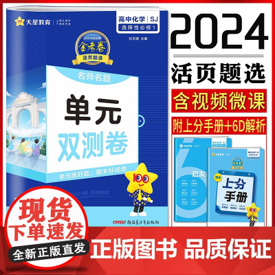 天星教育2024版活页题选名师名题单元双测卷选修1化学苏教版高中必刷题同步练习卷金考卷复习真题模拟卷同步训练期末测试卷新