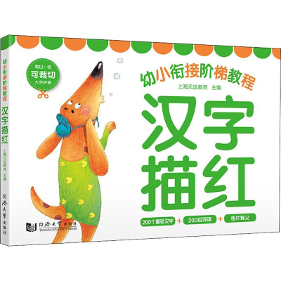 [M]幼小衔接阶梯教程 汉字描红-9787560878720