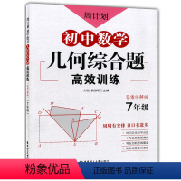 [正版]周计划 初中数学几何综合题高效训练 七年级7年级上下册第一二学期答案详解版全国通用初一七年级几何综合专项分级训