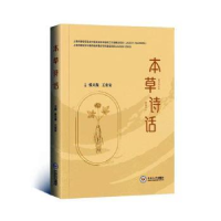 音像本草诗话张天嵩,王安安主编