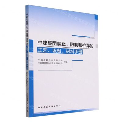 [N]中建集团禁止限制和推荐的工艺设备材料手册-9787112296903