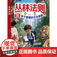 丛林法则 孩子要懂得生存策略漫画书籍 启发锻炼强者思维拓宽孩子视野铸就孩子强大内心 课外阅读领悟强者真谛趣味知识书