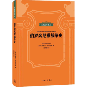 [M]伯罗奔尼撒战争史-9787542668141