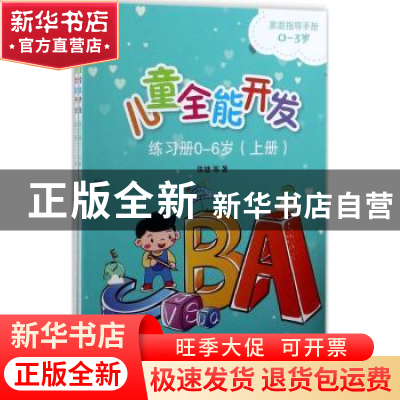正版 儿童全能开发练习册0-6岁 李清富 等 编著 黄河水利出版社 9