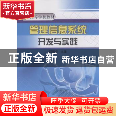 正版 管理信息系统开发与实践 邵丽萍主编 中国铁道出版社