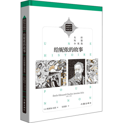 [M]给妮侬的故事 左拉短篇小说选-9787521214987