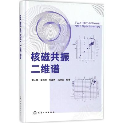 核磁共振二维谱