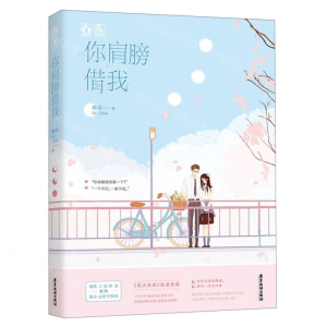 [M]你肩膀借我-9787557017712