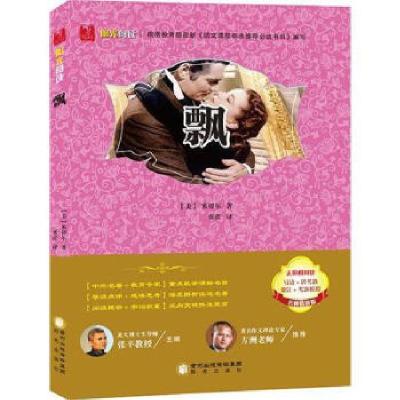 正版新书]阳光阅读经典珍藏系列-名师精讲版-飘[美] 米切尔 著97
