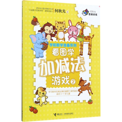 醉染图书看图学加减法游戏9787544850643