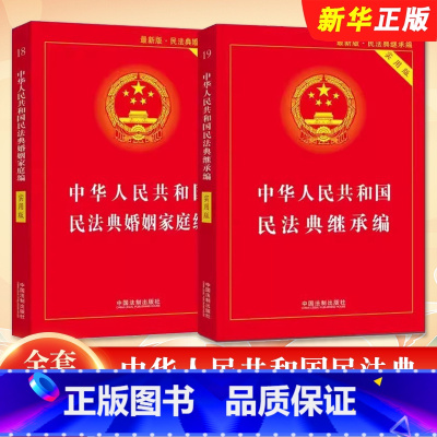 全套2册 中华人民共和国民法典婚姻家庭编 民法典继承编实用版 [正版]全套2册 中华人民共和国民法典婚姻家庭编 民法典继
