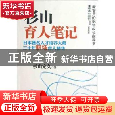 正版 杉山育人笔记:日本著名人才培养大师三十年职场育人精华 杉