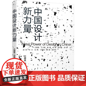 中国设计新力量 石增泉 化学工业出版社 正版书籍
